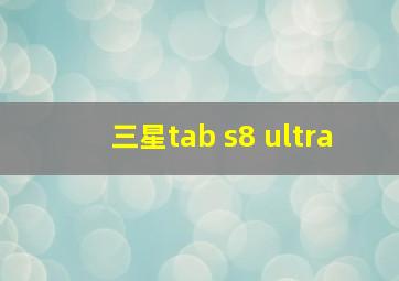 三星tab s8 ultra